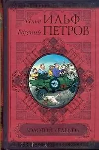 Золотой теленок. - фото 1