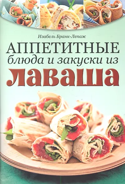 Аппетитные блюда и закуски из лаваша - фото 1