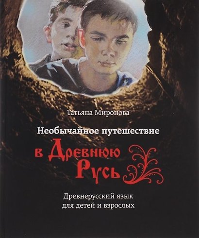 Необычайное путешествие в Древнюю Русь / Древнерусский язык для детей и взрослых - фото 3