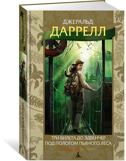 Три билета до Эдвенчер. Под пологом пьяного леса - фото 3
