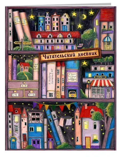 Читательский дневник. Сказочные домики. Книжная полка (с анкетой) - фото 3