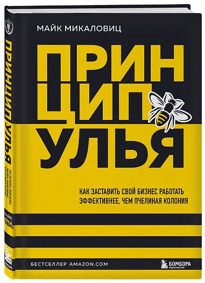 Принцип улья. Как заставить свой бизнес работать эффективнее, чем пчелиная колония - фото 3