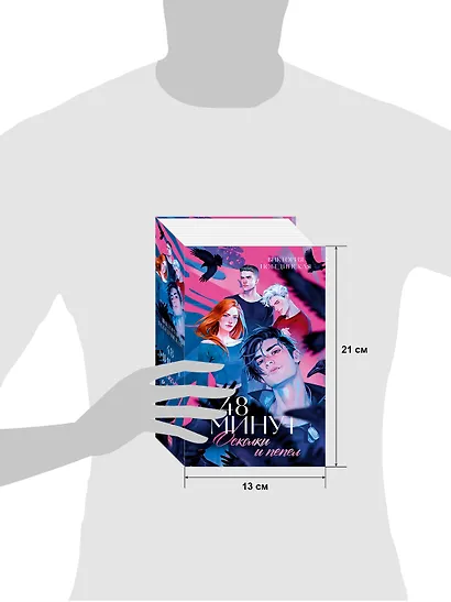 Большие подарочные сборники. 48 минут. Осколки и пепел - фото 13