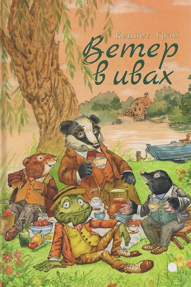 Ветер в ивах - фото 1