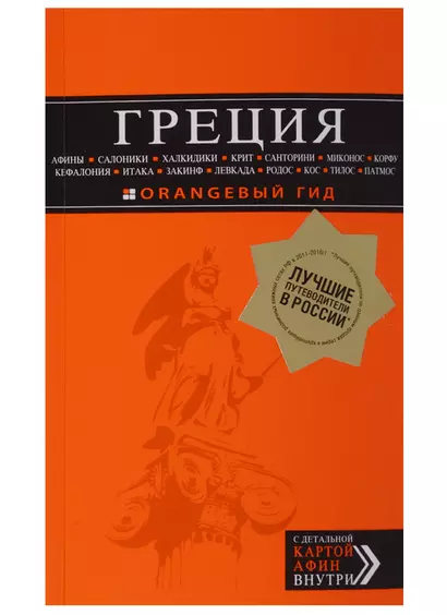 ГРЕЦИЯ: Афины, Салоники, Халкидики, Крит, Санторини, Миконос, Корфу, Кефалония, Итака, Закинф, Левкада, Родос, Кос, Тилос, Патмос 2-е изд., испр. и до - фото 1