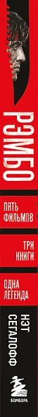 Рэмбо: Пять фильмов, три книги, одна легенда - фото 9