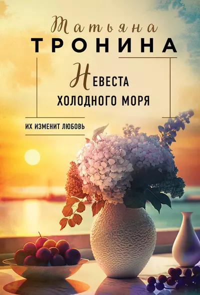 Невеста холодного моря - фото 1