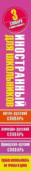 Английский язык. Французский язык. Немецкий язык. Иностранный для школьников. 3 словаря в одном комплекте - фото 4