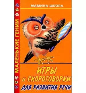 Игры и скороговорки для развития речи - фото 1