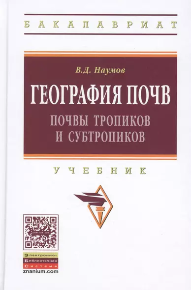 География почв. Почвы тропиков и субтропиков. Учебник - фото 1