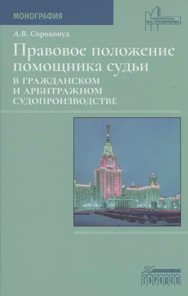 Правовое положение помощника судьи в гражданском и арбитражном судопроизводстве - фото 1