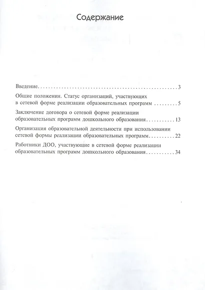 Сетевая форма реализации программ дошкольного образования. Вопросы и ответы - фото 2