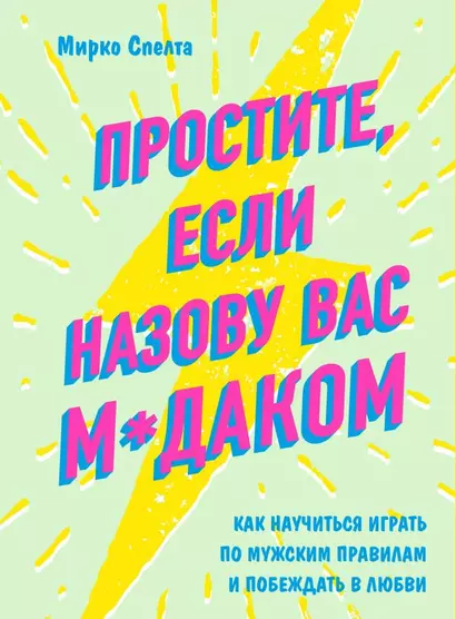 Простите, если назову вас м*даком. Как научиться играть по мужским правилам и побеждать в любви - фото 1