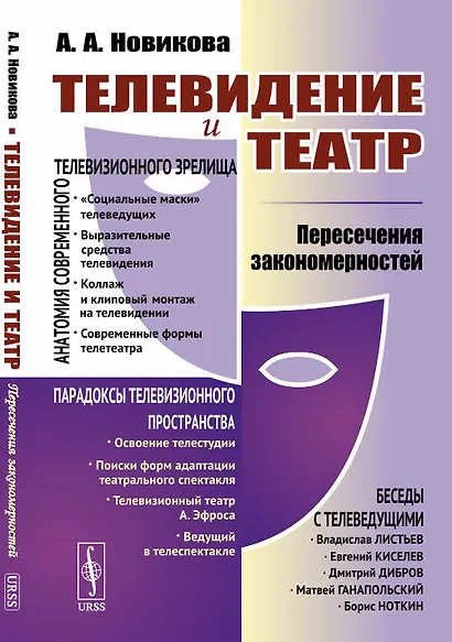 Телевидение и театр. Пересечение закономерностей - фото 1