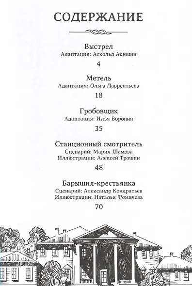 Повести Белкина. Классика в комиксах - фото 6