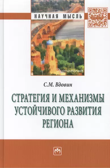 Стратегия и механизмы устойчивого развития региона - фото 1