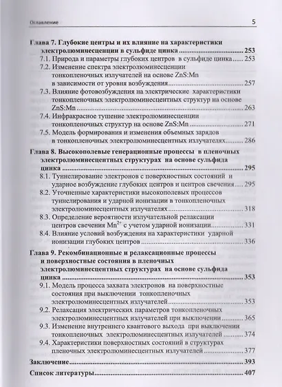 Физика и техника пленочных электролюминесцентных излучателей переменного тока. Монография - фото 4