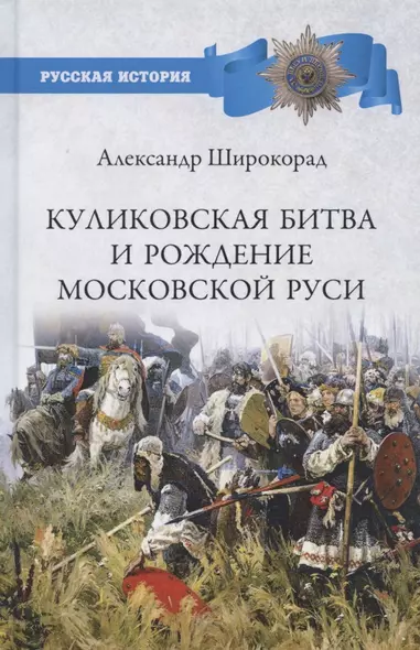 Куликовская битва и рождение Московской Руси - фото 1