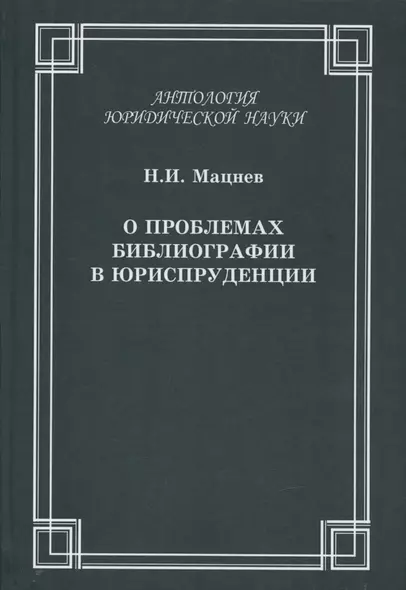 О проблемах библиографии в юриспруденции: с приложением ГОСТов  Мацнев Н.И. О проблемах библиографии в юриспруденции с приложением ГОСТов - фото 1