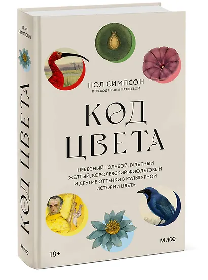 Код цвета. Небесный голубой, газетный желтый, королевский фиолетовый и другие оттенки в культурной истории цвета - фото 3