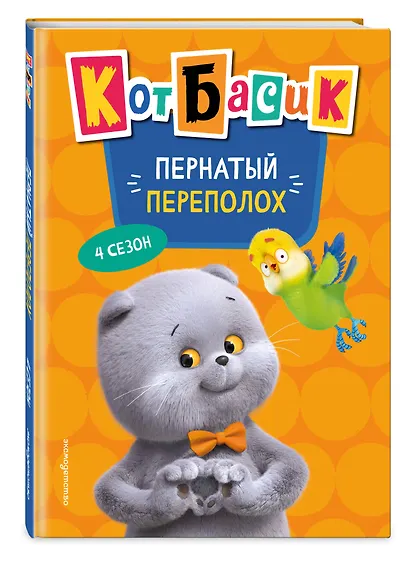 Кот Басик. Пернатый переполох. 4 сезон - фото 3