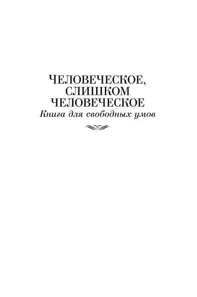 Так говорил Заратустра - фото 11