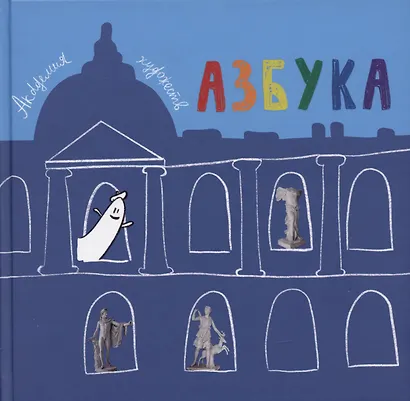 Азбука. Из собрания Музея Академии художеств. Отдел слепков. - фото 1