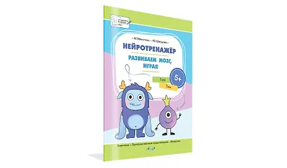 Нейротренажёр. Развиваем мозг, играя. Большая книга заданий - фото 2