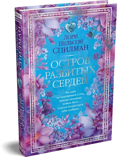 Остров разбитых сердец - фото 3