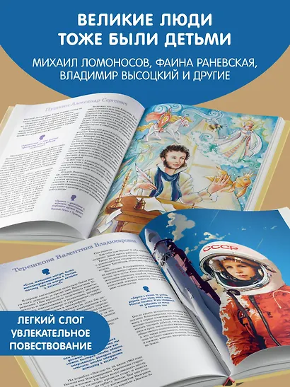 Мальчики и девочки, прославившие Россию. Большая энциклопедия от А до Я - фото 5