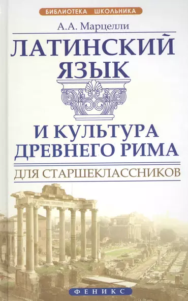 Латинский язык и культура Древнего Рима для старшеклассников - фото 1