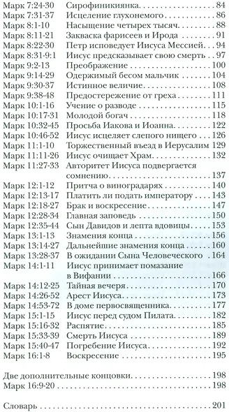 Марк. Евангелие. Популярный комментарий - фото 3