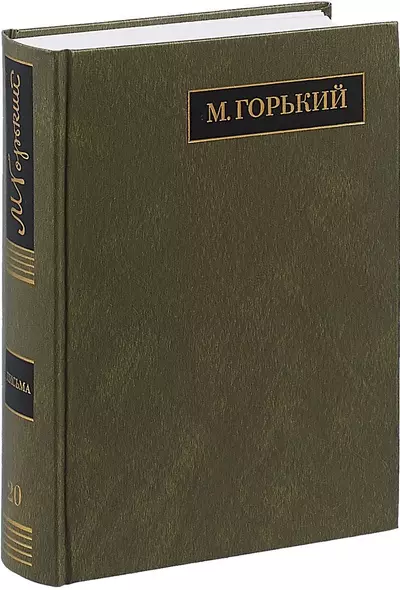 М. Горький. Полное собрание сочинений в 24 томах. Том 20. Письма. Август 1930 - ноябрь 1931 - фото 1