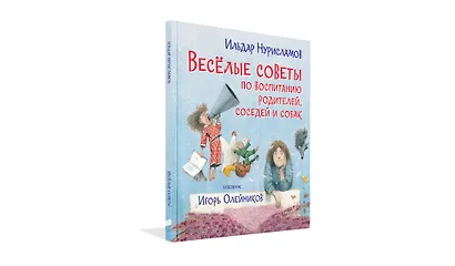 Весёлые советы по воспитанию родителей, соседей и собак - фото 2