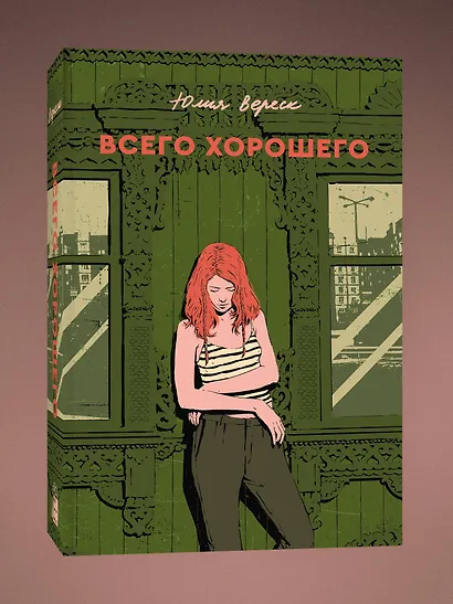 Всего хорошего. С автографом - фото 3