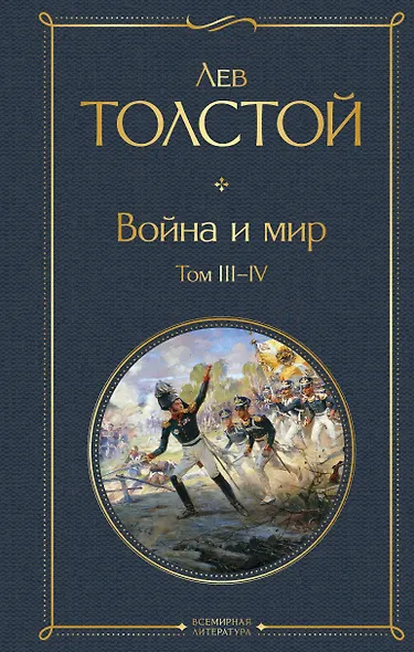 Война и мир. Том III-IV - фото 1
