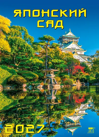 Календарь 2027г 250*345 «Японский сад» настенный, на спирали - фото 1