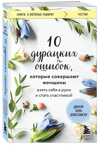 10 дурацких ошибок, которые совершают женщины. Взять себя в руки и стать счастливой - фото 3