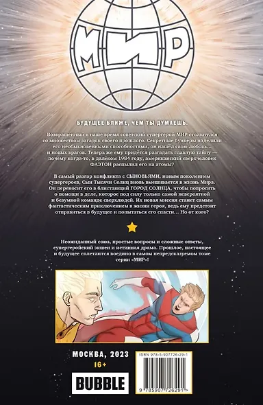 Мир. Том 9. Царь в голове: книга комиксов - фото 2