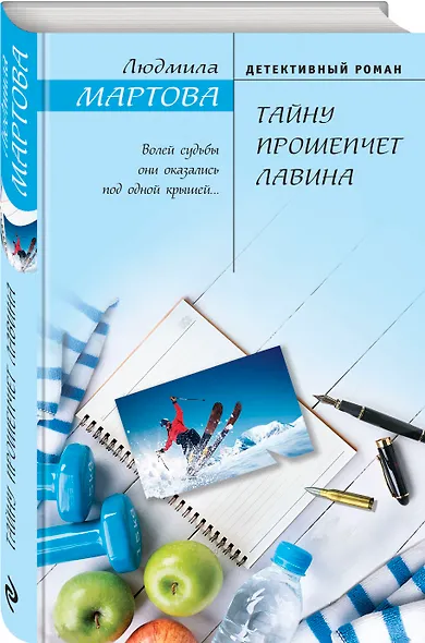 Тайну прошепчет лавина - фото 3