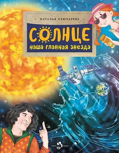 Солнце. Наша главная звезда - фото 1