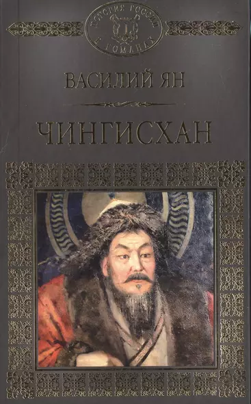 История России в романах, Том 006, В.Г.Ян Чингиз-Хан - фото 1