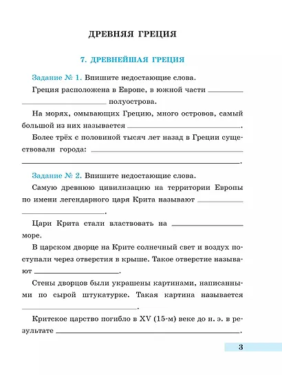 История. Всеобщая история. История Древнего мира. 5 класс. Рабочая тетрадь. В 2-х частях. Часть 2 - фото 2