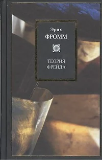 Теория Фрейда: Миссия Зигмунда Фрейда. Анализ его личности и влияния. Величие и ограниченность теории Фрейда - фото 1