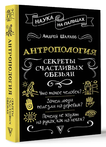 Антропология. Секреты счастливых обезьян - фото 3