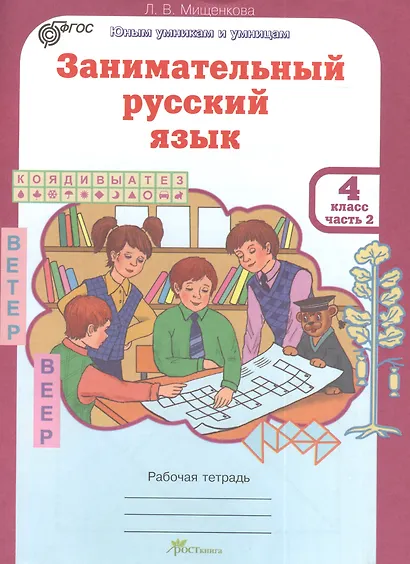 Занимательный русский язык. 4 класс. Рабочая тетрадь. В 2-х частях. Часть 2 - фото 1