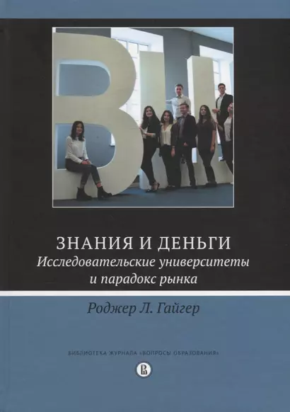 Знания и деньги Исследовательские университеты и парадокс рынка (Гайгер) - фото 1