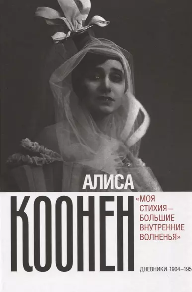 «Моя стихия - большие внутренние волненья». Дневники. 1904–1950 - фото 1