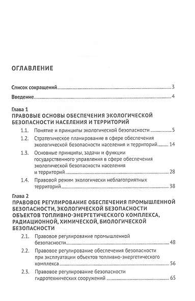 Правовое обеспечение экологической безопасности населения и территорий. Учебное пособие - фото 4