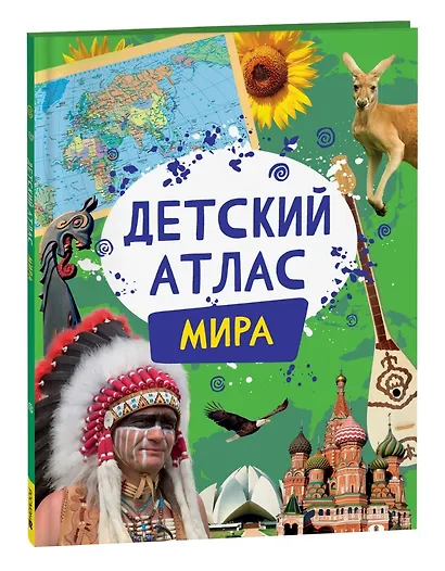 Детский атлас мира - фото 1